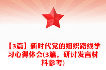 【3篇】新時代黨的組織路線學習心得體會(3篇，研討發言材料參考)