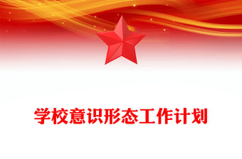 學校意識形態(tài)工作計劃