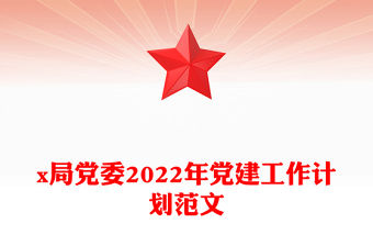x局黨委2022年黨建工作計劃范文