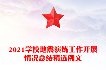 2021學校地震演練工作開展情況總結精選例文