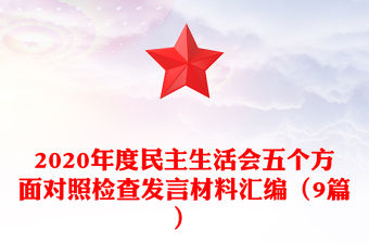 2020年度民主生活會(huì)五個(gè)方面對(duì)照檢查發(fā)言材料匯編（9篇）