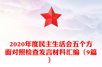 2020年度民主生活會(huì)五個(gè)方面對(duì)照檢查發(fā)言材料匯編（9篇）