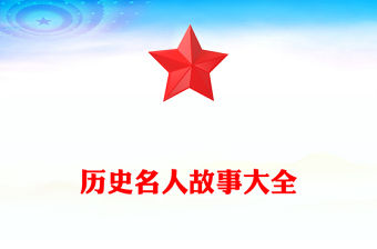 歷史名人故事大全
