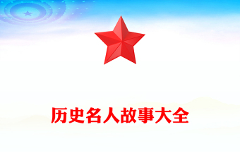 歷史名人故事大全