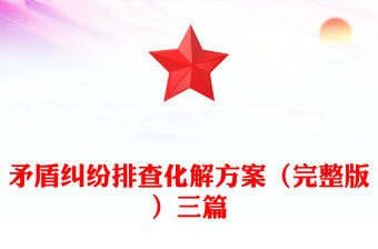 矛盾糾紛排查化解方案（完整版）三篇