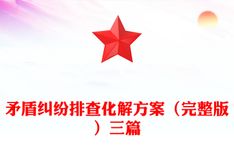 矛盾糾紛排查化解方案（完整版）三篇