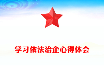 學(xué)習(xí)依法治企心得體會(huì)