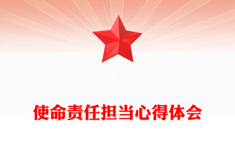 使命責任擔當心得體會