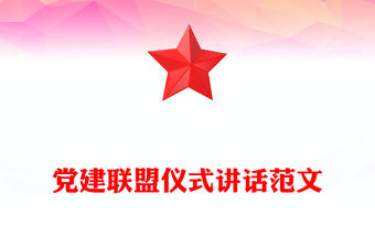 黨建聯盟儀式講話范文