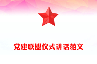 黨建聯(lián)盟儀式講話范文
