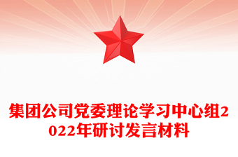 集團(tuán)公司黨委理論學(xué)習(xí)中心組2022年研討發(fā)言材料