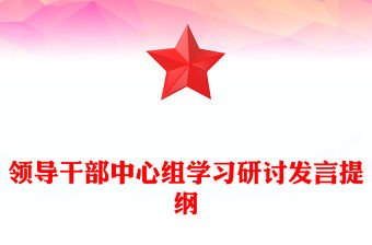 領導干部中心組學習研討發言提綱