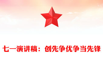 七一演講稿：創先爭優爭當先鋒