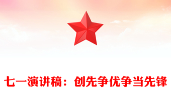 七一演講稿：創(chuàng)先爭優(yōu)爭當先鋒