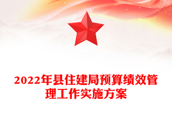 2022年縣住建局預(yù)算績效管理工作實(shí)施方案