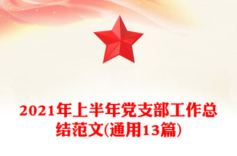 2021年上半年黨支部工作總結范文(通用13篇)