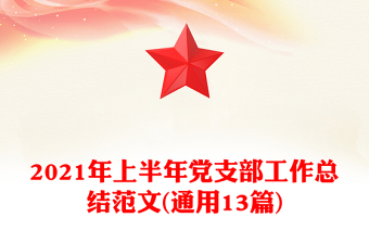 2021年上半年黨支部工作總結(jié)范文(通用13篇)