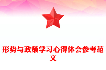 形勢(shì)與政策學(xué)習(xí)心得體會(huì)參考范文