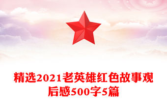 精選2021老英雄紅色故事觀后感500字5篇