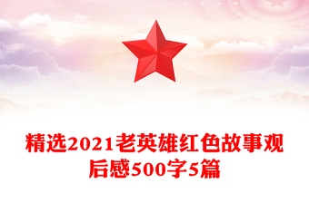 精選2021老英雄紅色故事觀后感500字5篇
