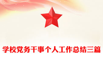 學校黨務干事個人工作總結三篇