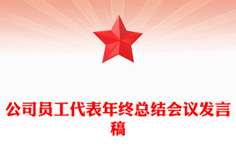 公司員工代表年終總結會議發言稿