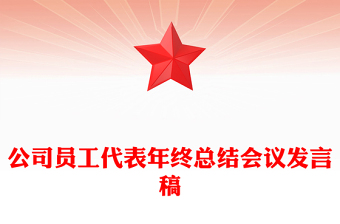 公司員工代表年終總結(jié)會(huì)議發(fā)言稿