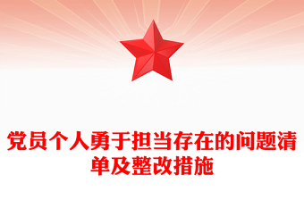 黨員個人勇于擔當存在的問題清單及整改措施