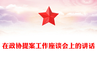 在政協(xié)提案工作座談會上的講話
