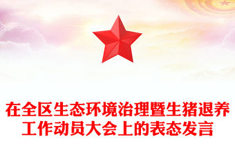 在全區生態環境治理暨生豬退養工作動員大會上的表態發言