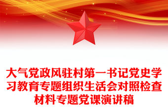 大氣黨政風駐村第一書記黨史學習教育專題組織生活會對照檢查材料專題黨課演講稿