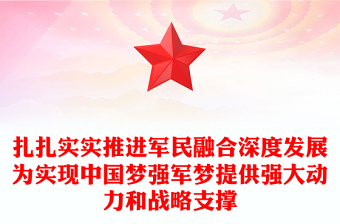 扎扎實(shí)實(shí)推進(jìn)軍民融合深度發(fā)展為實(shí)現(xiàn)中國夢強(qiáng)軍夢提供強(qiáng)大動力和戰(zhàn)略支撐