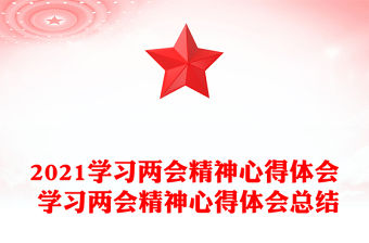 2021學(xué)習(xí)兩會精神心得體會 學(xué)習(xí)兩會精神心得體會總結(jié)