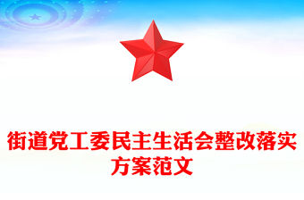 街道黨工委民主生活會整改落實方案范文