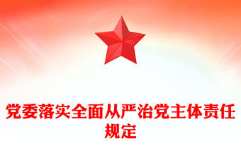 黨委落實(shí)全面從嚴(yán)治黨主體責(zé)任規(guī)定