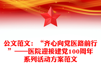 公文范文：“齊心向黨醫(yī)路前行”——醫(yī)院迎接建黨100周年系列活動(dòng)方案范文