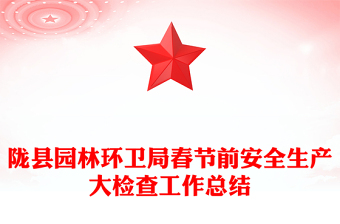 隴縣園林環(huán)衛(wèi)局春節(jié)前安全生產(chǎn)大檢查工作總結(jié)