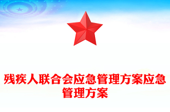 殘疾人聯(lián)合會(huì)應(yīng)急管理方案應(yīng)急管理方案