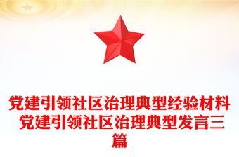 黨建引領社區治理典型經驗材料 黨建引領社區治理典型發言三篇