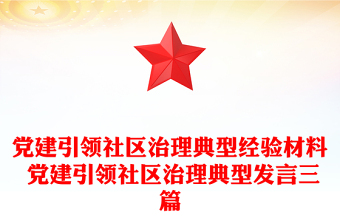 黨建引領社區(qū)治理典型經(jīng)驗材料 黨建引領社區(qū)治理典型發(fā)言三篇