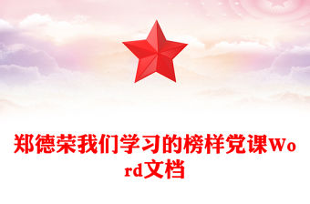 鄭德榮我們學習的榜樣黨課Word文檔