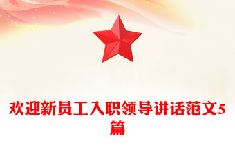 歡迎新員工入職領導講話范文5篇