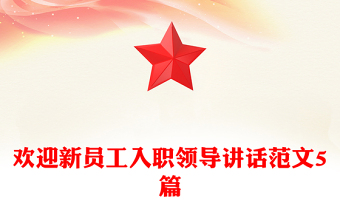 歡迎新員工入職領(lǐng)導(dǎo)講話(huà)范文5篇