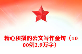 精心積攢的公文寫作金句（1000例2.9萬字）