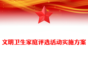 文明衛(wèi)生家庭評選活動實施方案