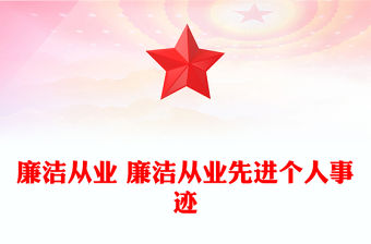 廉潔從業(yè) 廉潔從業(yè)先進(jìn)個人事跡