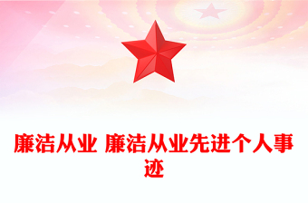 廉潔從業(yè) 廉潔從業(yè)先進(jìn)個(gè)人事跡