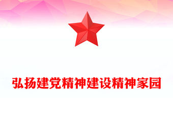 弘揚建黨精神建設精神家園