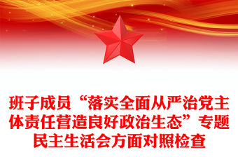 班子成員“落實全面從嚴治黨主體責任營造良好政治生態”專題民主生活會方面對照檢查