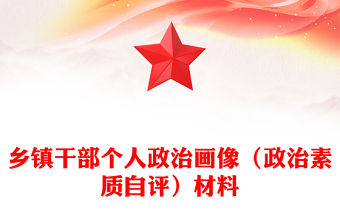 鄉鎮干部個人政治畫像（政治素質自評）材料